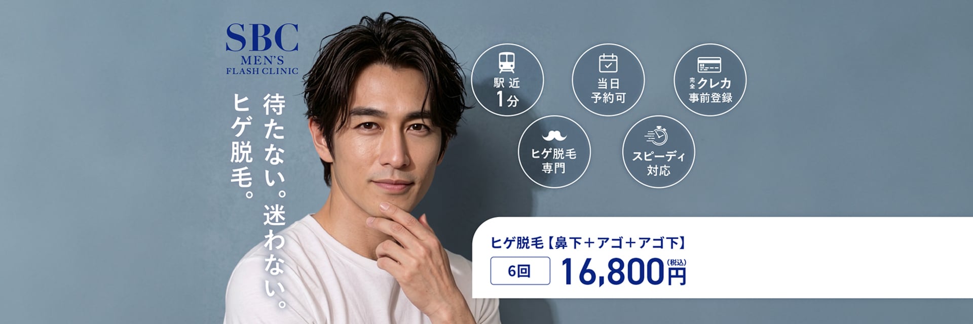 待たない。迷わない。ヒゲ脱毛。