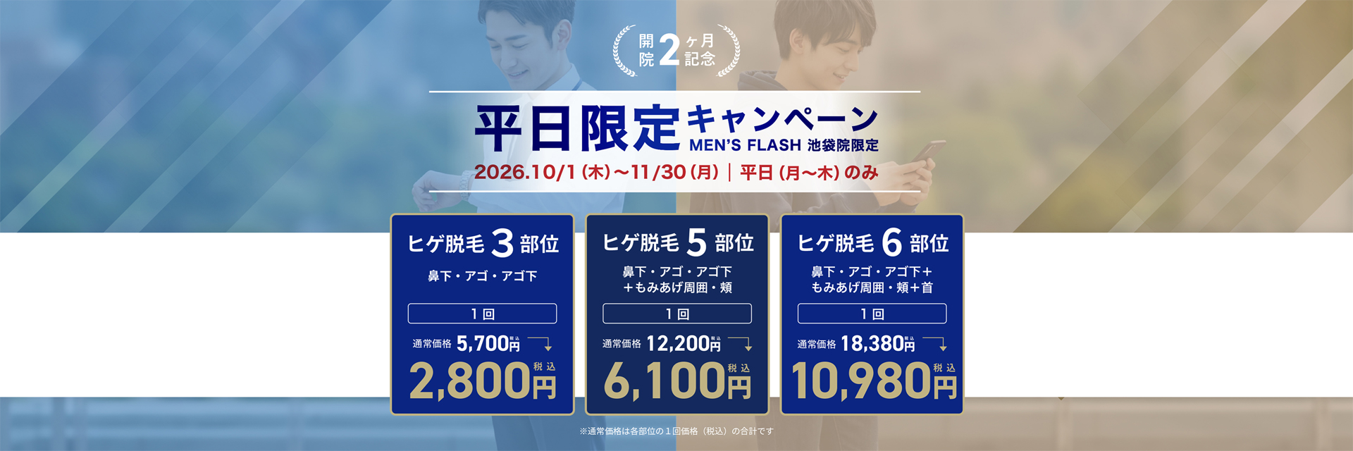 平日限定キャンペーン MEN'S FLASH 池袋院限定