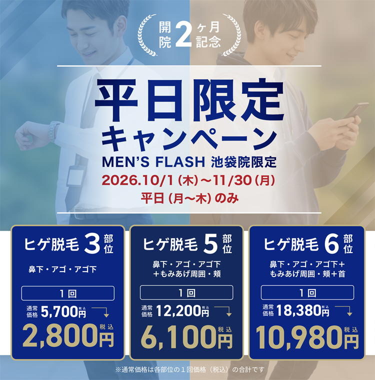 平日限定キャンペーン MEN'S FLASH 池袋院限定