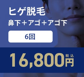 鼻下＋アゴ＋アゴ下 6回コース