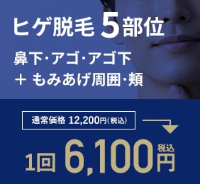 ヒゲ5部位 1回