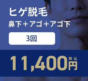 鼻下＋アゴ＋アゴ下 3回コース