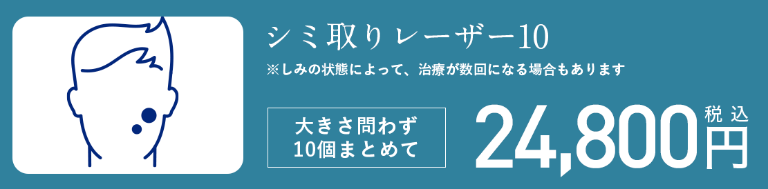 シミ取りレーザー10