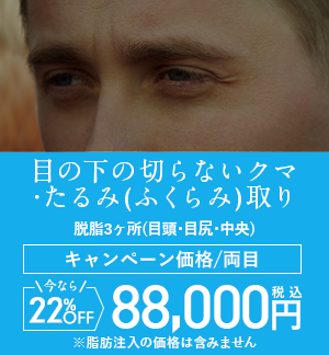 目の下の切らないクマ・たるみ（ふくらみ）取り