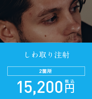 しわ取り注射