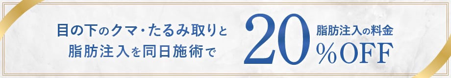 目の下のクマ・たるみ取りと脂肪注入を同日施術で脂肪注入の料金20％OFF