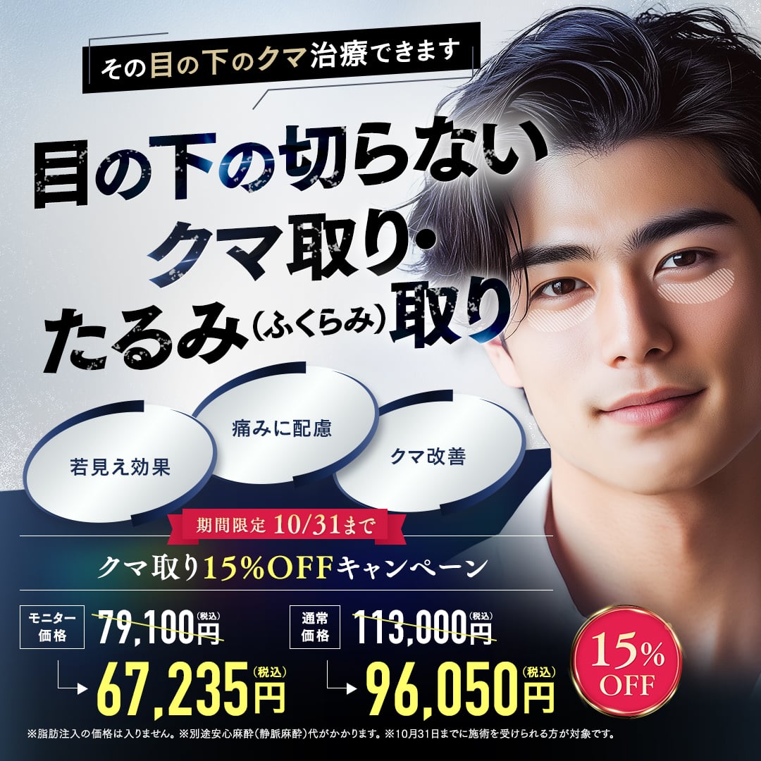 男性もクマ取り治療を選択する時代目の下の切らないクマ・たるみ（ふくらみ）取り