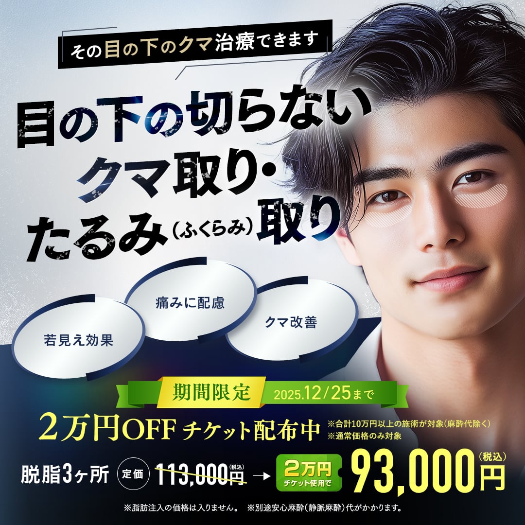 男性もクマ取り治療を選択する時代目の下の切らないクマ・たるみ(ふくらみ)取り