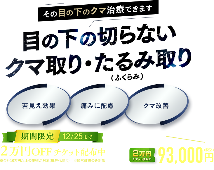 男性もクマ取り治療を選択する時代目の下の切らないクマ・たるみ（ふくらみ）取り