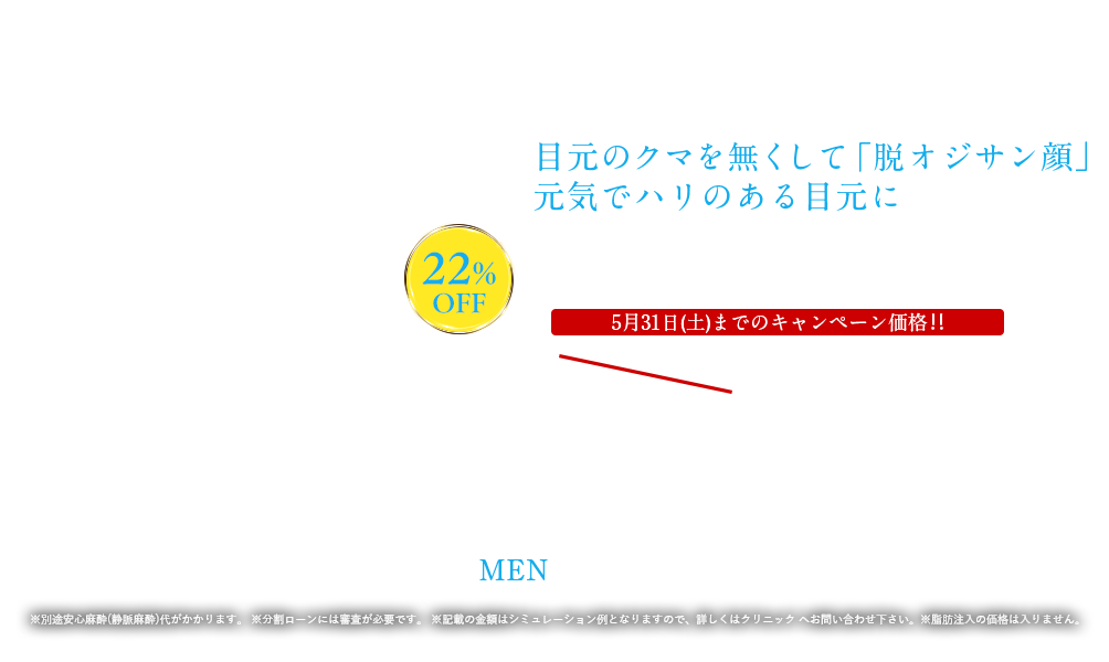 ミドル男性の目の下の切らないクマ・たるみ（ふくらみ）取り