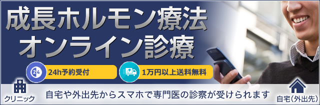 成長ホルモン療法オンライン診療