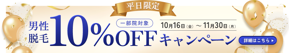 10%OFFキャンペーン