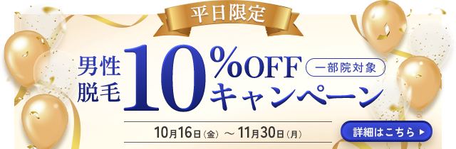 10%OFFキャンペーン