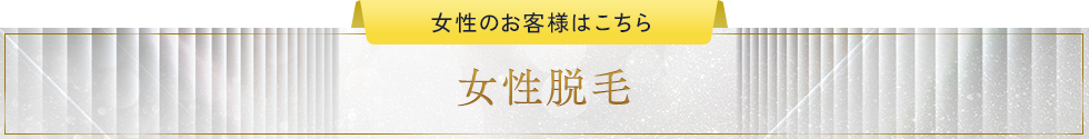 女性脱毛