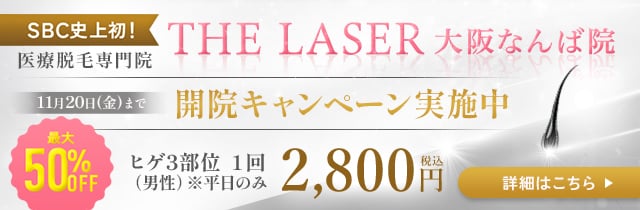 8.21 NEWOPEN THELASER大阪なんば院