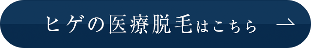 ヒゲの医療脱毛はこちら