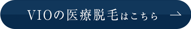 VIOの医療脱毛はこちら