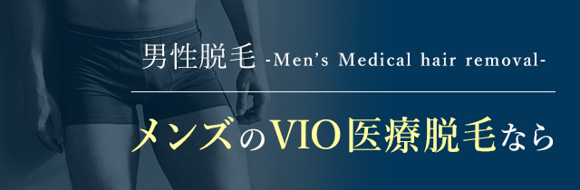 メンズのVIO医療脱毛