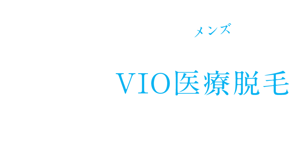 メンズ（男性）のVIO医療脱毛