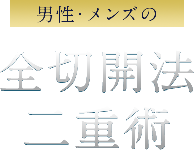 男性・メンズの全切開法二重術