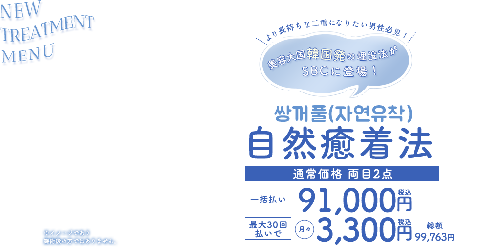 男性・メンズの自然癒着法