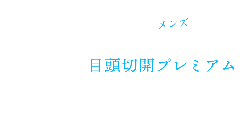 男性・メンズの目頭切開プレミアム