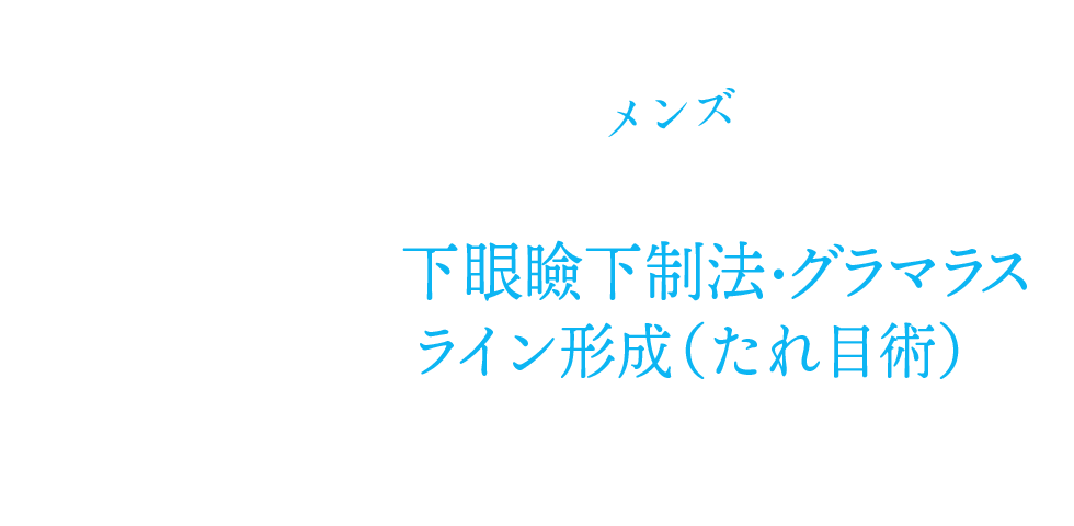 男性・メンズの下眼瞼下制法・グラマラスライン形成(たれ目術)