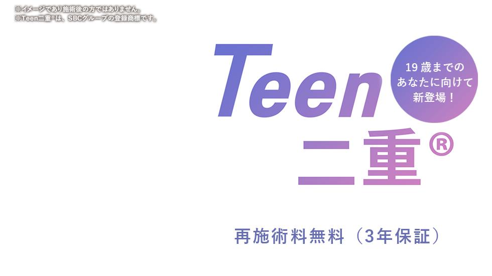 男性・メンズのTeen二重®（10代）
