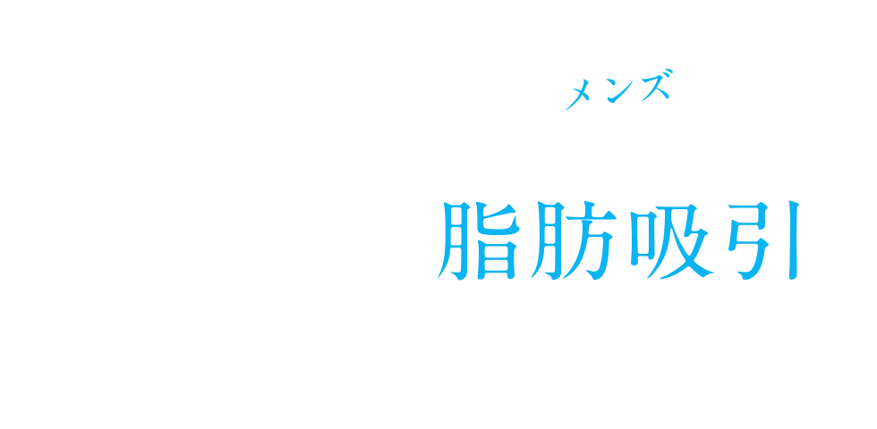 男性・メンズの脂肪吸引