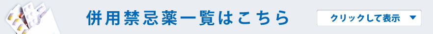 併用禁忌薬一覧はこちら