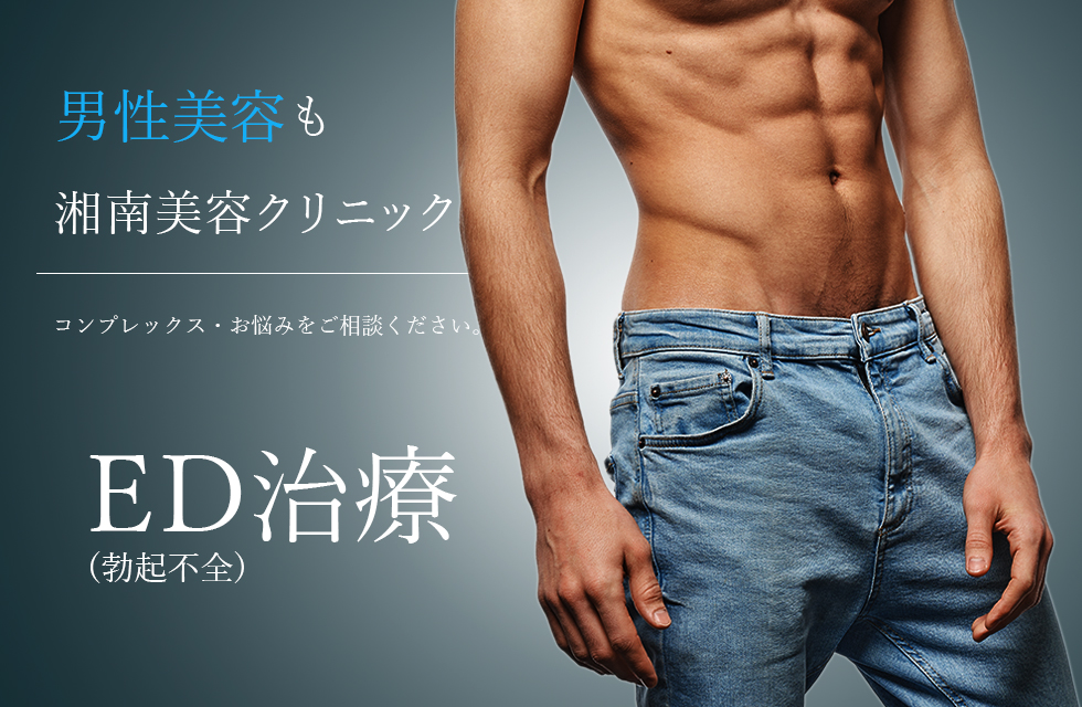 男性・メンズのED(勃起不全)治療