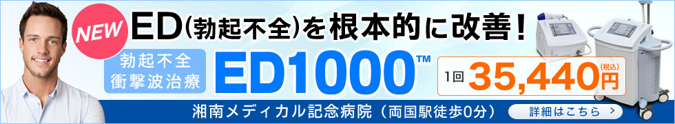 EDを根本的に改善！ED1000