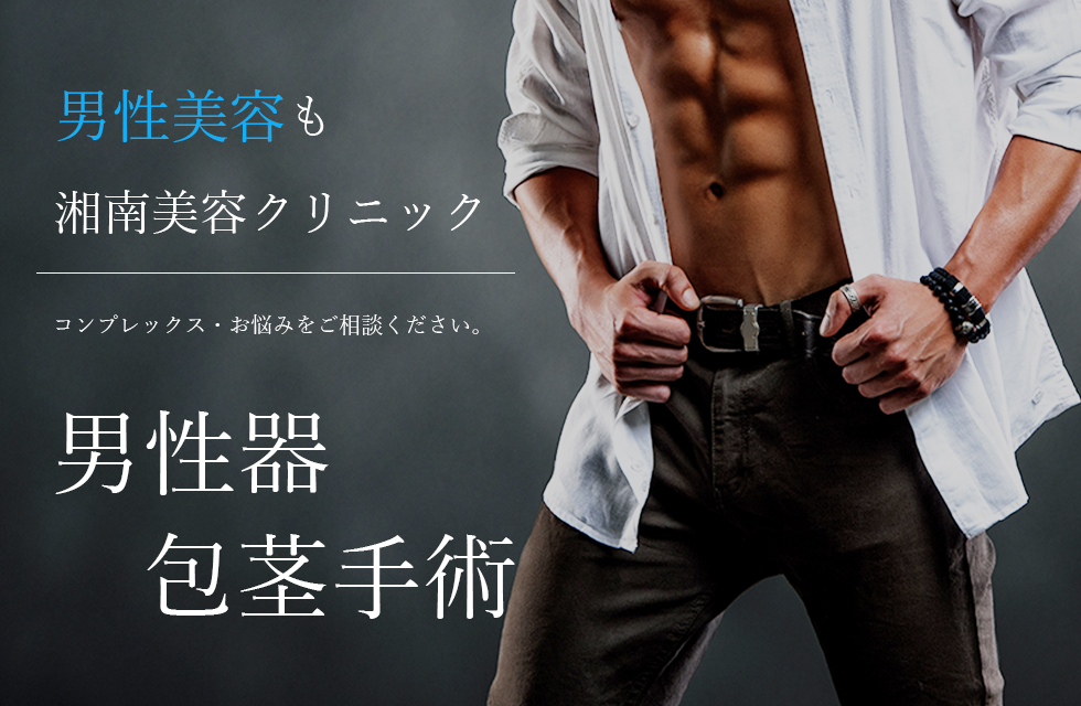 男性・メンズの男性器・包茎手術