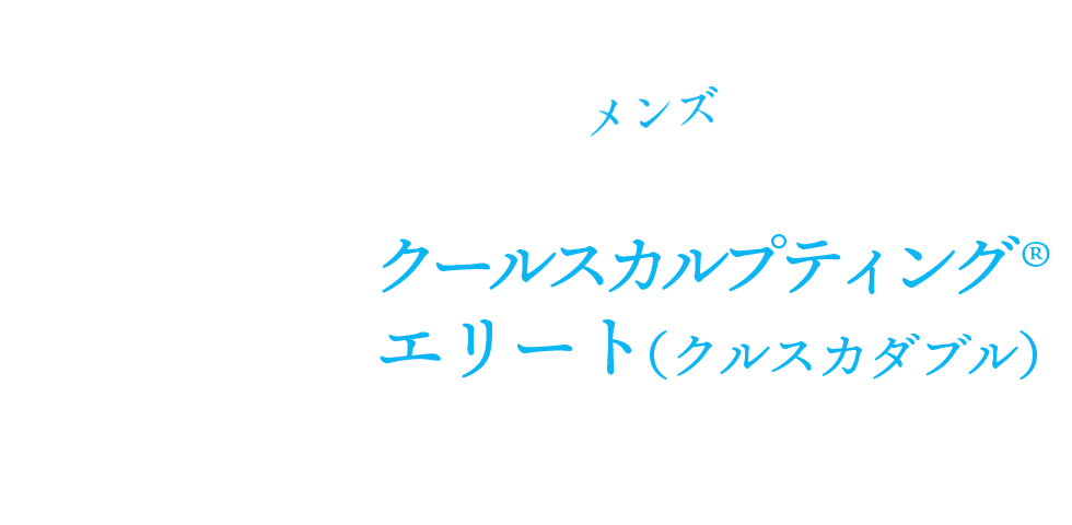 クールスカルプティング®エリート（クルスカダブル）
