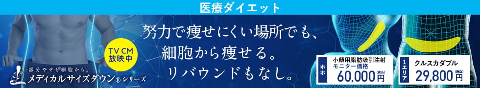 やせたい場所だけ、細胞からやせる。