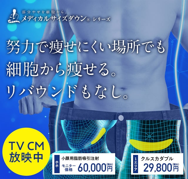 男性・メンズの医療ダイエット・医療痩身（部分痩せ）