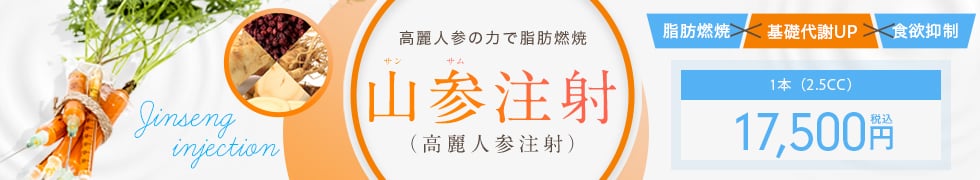 山参（サンサム）注射（高麗人参注射）