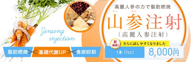 山参（サンサム）注射（高麗人参注射）