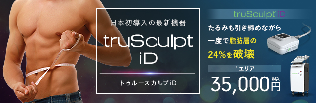 トゥルースカルプiD