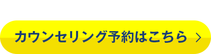 カウンセリング予約はこちら