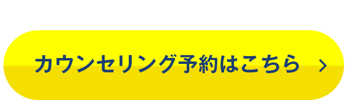 カウンセリング予約はこちら