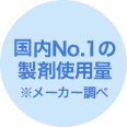 国内No.1の製剤使用量※メーカー調べ