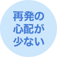 再発の心配が少ない