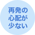 再発の心配が少ない