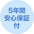 5年間安心保証付