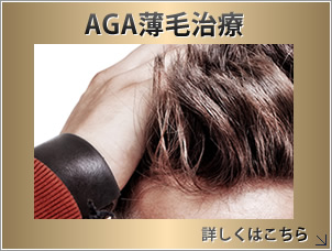 AGA薄毛治療
