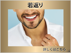若返り