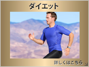ダイエット