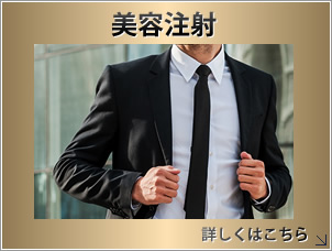 美容注射
