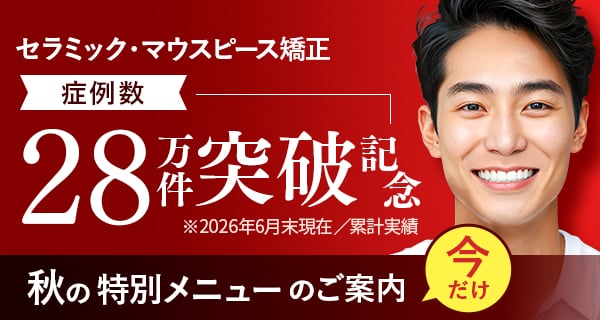 セラミック・マウスピース矯正